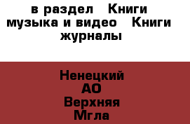  в раздел : Книги, музыка и видео » Книги, журналы . Ненецкий АО,Верхняя Мгла д.